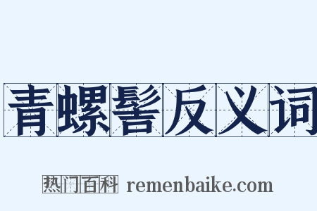 青螺髻反义词是什么意思的图片